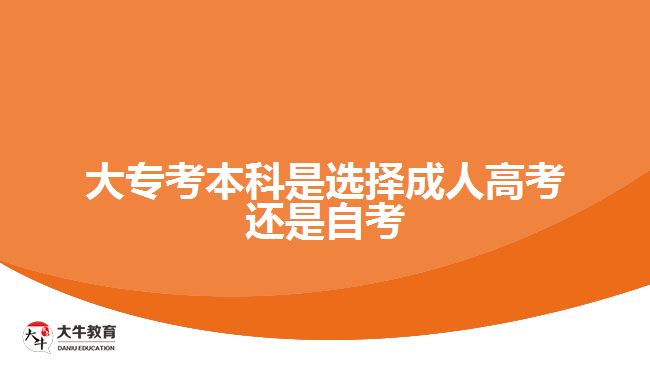 大?？急究剖沁x擇成人高考還是自考