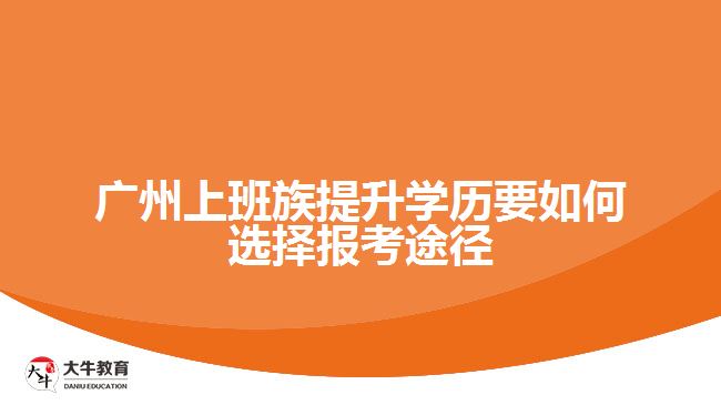 上班族提升學歷要如何選擇報考途徑