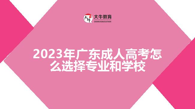 2023年成人高考怎么選擇專業(yè)和學校