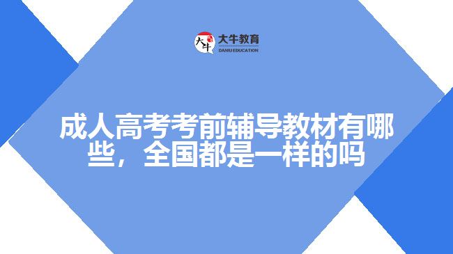 成人高考考前輔導(dǎo)教材有哪些，全國(guó)都是一樣的嗎