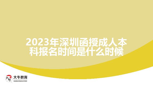 2023年深圳函授成人本科報(bào)名時(shí)間