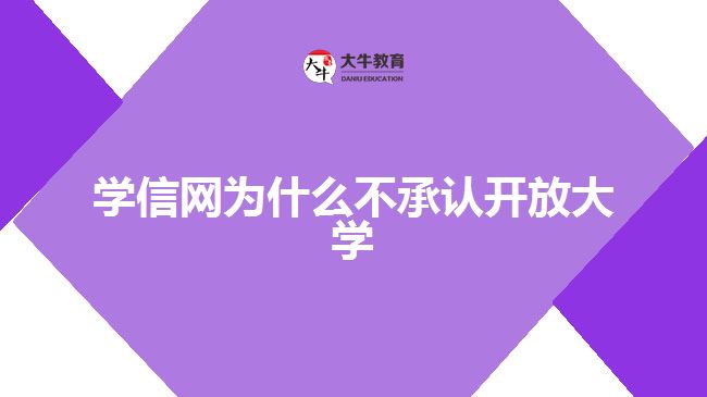 學(xué)信網(wǎng)為什么不承認開放大學(xué)