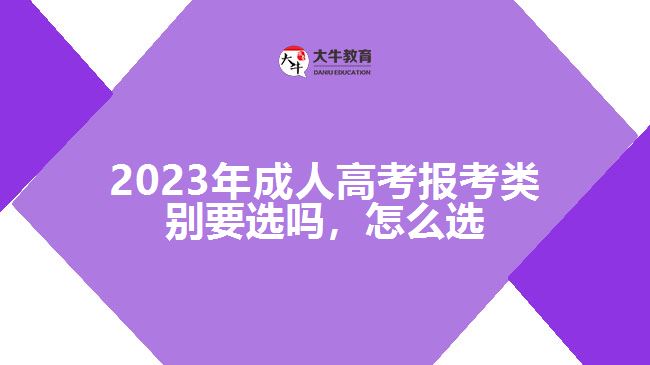 成人高考報(bào)考類別要選嗎，怎么選