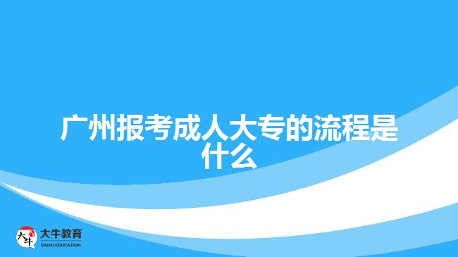 廣州報(bào)考成人大專的流程是什么