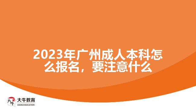 2023年廣州成人本科怎么報(bào)