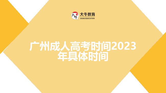 廣州成人高考時(shí)間2023年具體時(shí)間