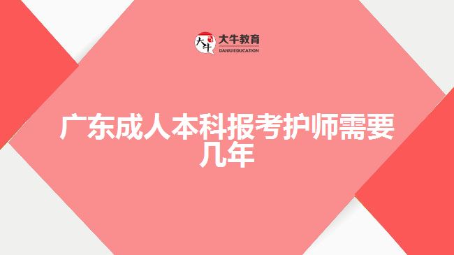 廣東成人本科報考護師需要幾年