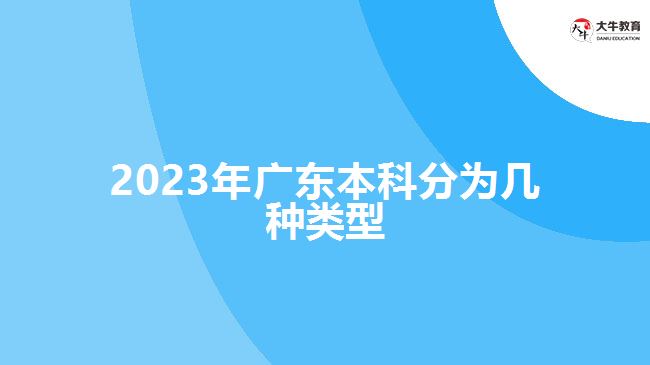 2023年廣東本科分為幾種類(lèi)型