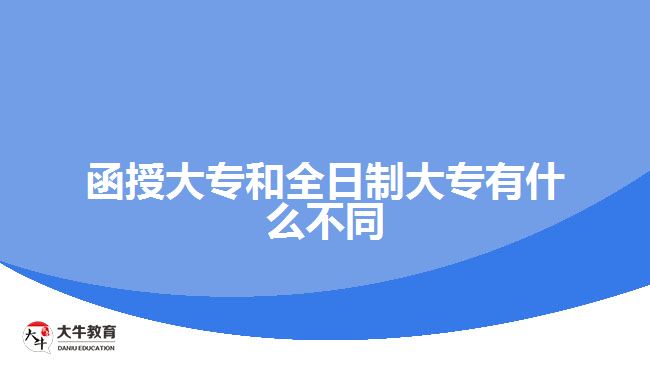 函授大專和全日制大專有什么不同