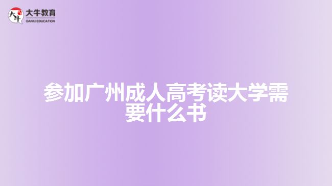 參加廣州成人高考讀大學(xué)需要什么書(shū)