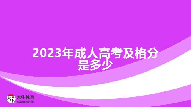 2023年成人高考及格分是多少