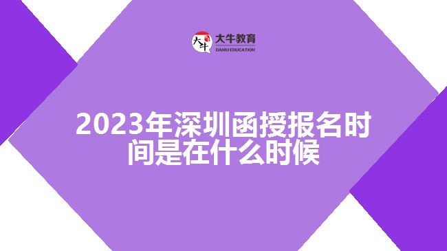 2023年深圳函授報名時間是在什么時候