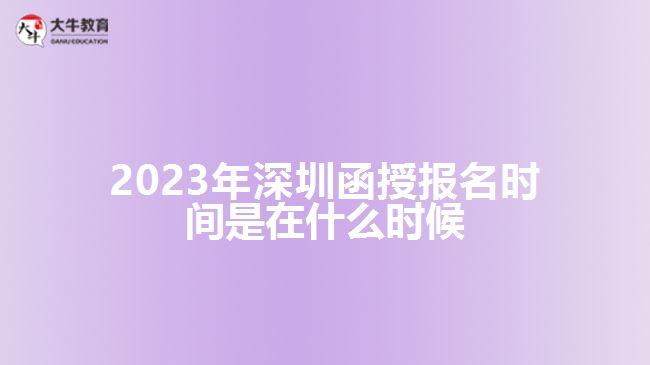 深圳函授報(bào)名時(shí)間是在什么時(shí)候