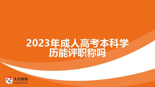 2023年成人高考本科學歷能評職稱嗎