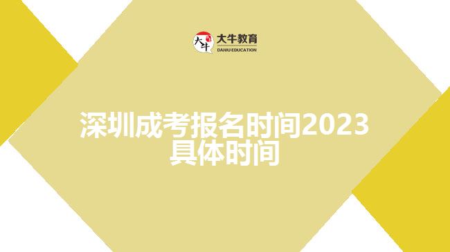 深圳成考報名時間2023具體時間