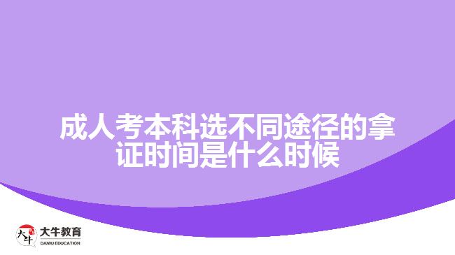 成人考本科選不同途徑的拿證時(shí)間