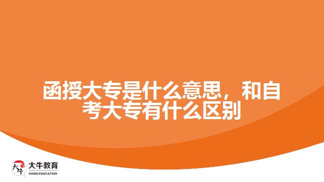 函授大專是什么意思，和自考大專有什么區(qū)別