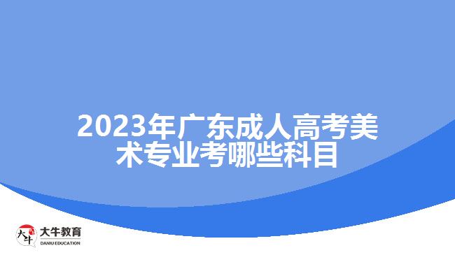 廣東成人高考美術(shù)專(zhuān)業(yè)考哪些科目