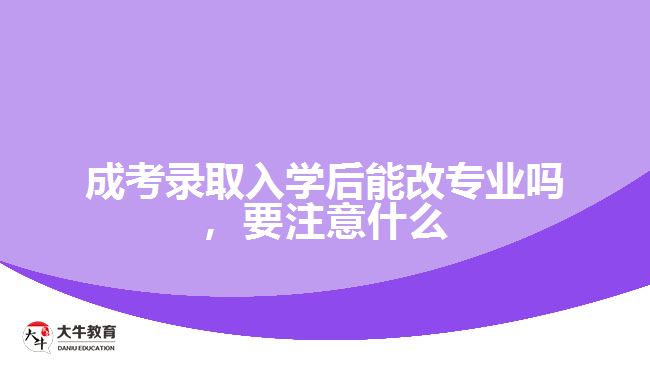 成考錄取入學后能改專業(yè)嗎