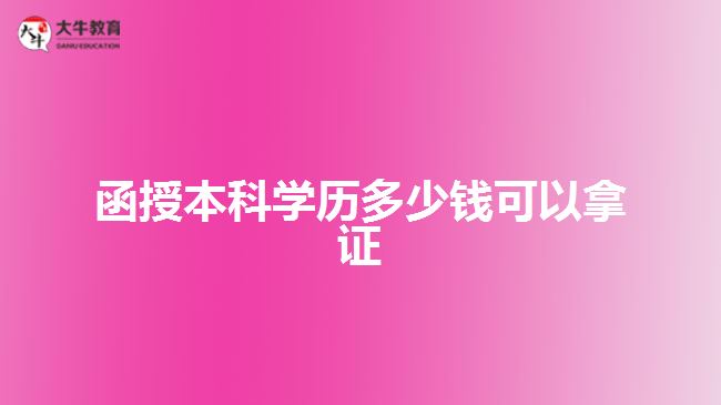 函授本科學(xué)歷多少錢(qián)可以拿證