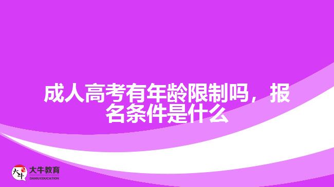 成人高考有年齡限制嗎，報名條件是什么