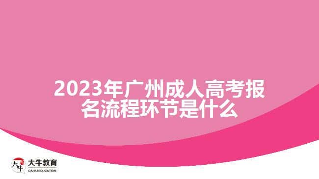 2023年廣州成人高考報名流程環(huán)節(jié)