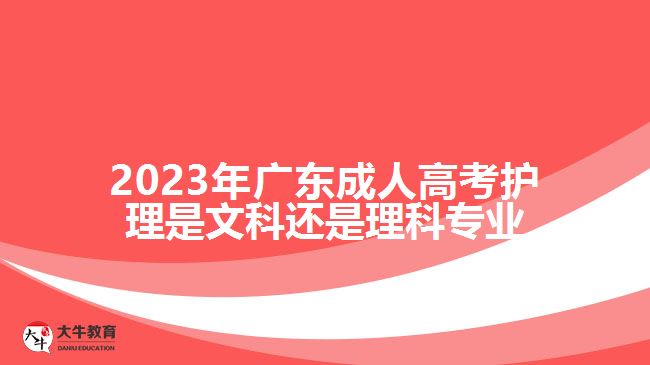 2023年廣東成人高考護理是文科還是理科專業(yè)