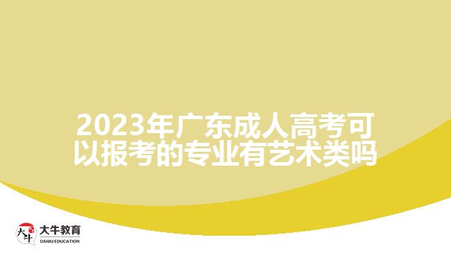 2023年廣東成人高考可以報考的專業(yè)有藝術(shù)類嗎