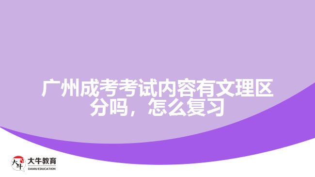 廣州成考考試內(nèi)容有文理區(qū)分嗎，怎么復(fù)習(xí)