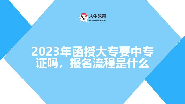 2023年函授大專要中專證嗎