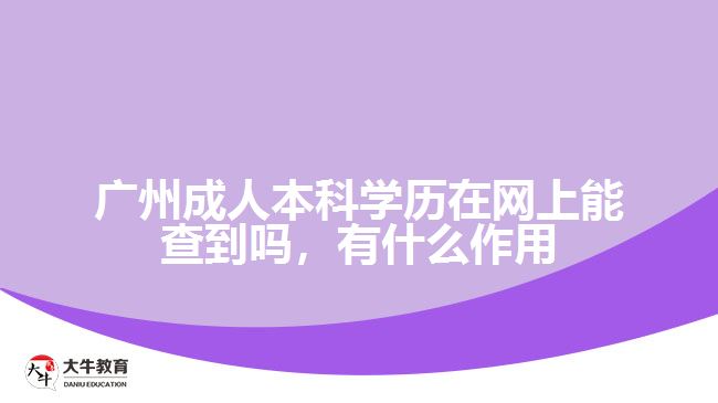 廣州成人本科學歷在網上能查到嗎，有什么作用