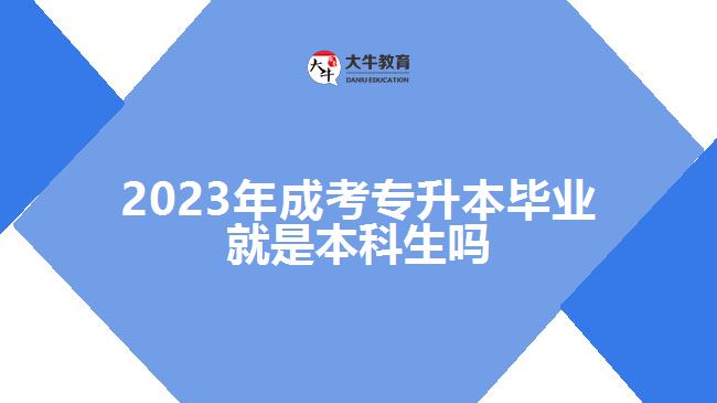 2023年成考專升本畢業(yè)就是本科生嗎