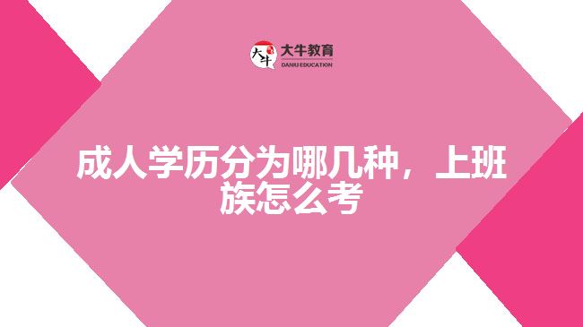 成人學(xué)歷分為哪幾種，上班族怎么考