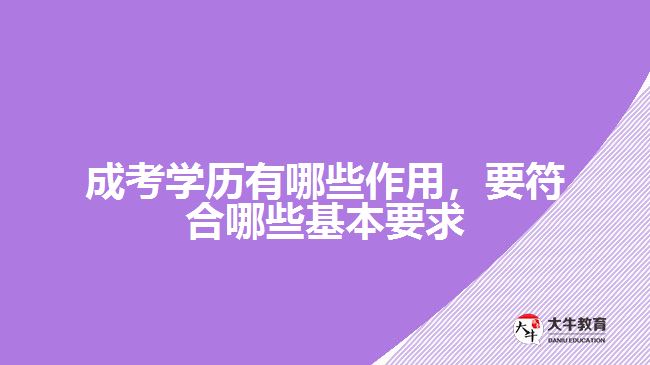 成考學(xué)歷有哪些作用，要符合哪些基本要求