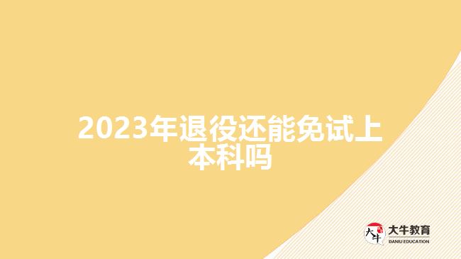 2023年退役還能免試上本科嗎