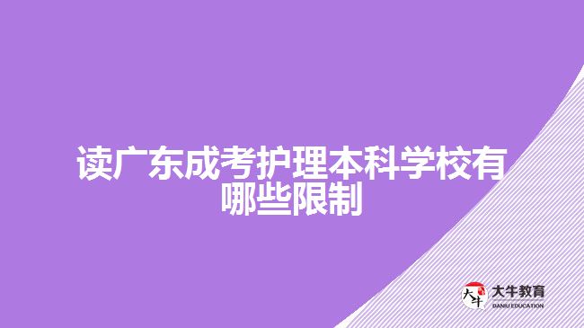 讀廣東成考護(hù)理本科學(xué)校有哪些限制