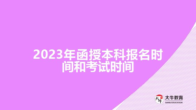 2023年函授本科報(bào)名時(shí)間和考試時(shí)間