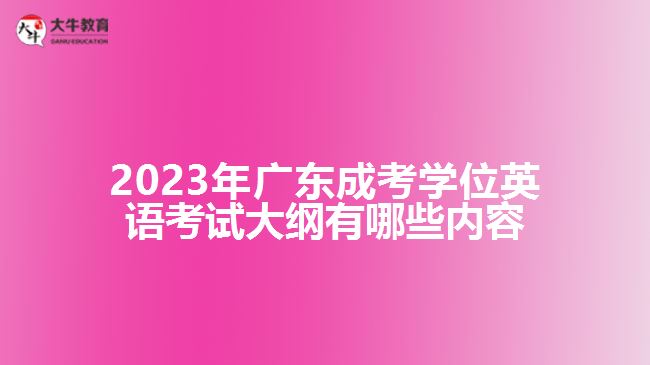 成考學位英語考試大綱有哪些內(nèi)容