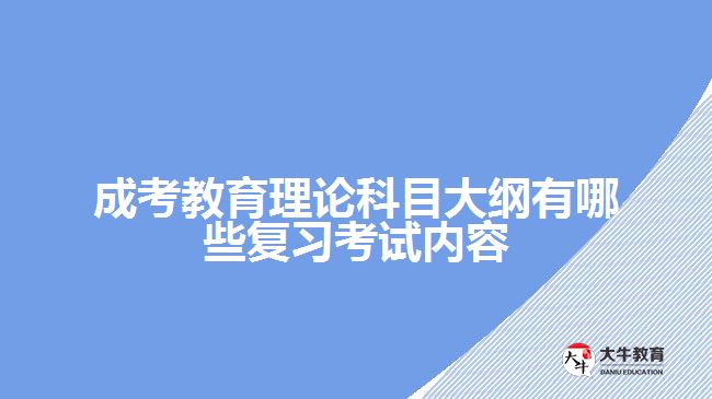 成考教育理論大綱有哪些復習內容