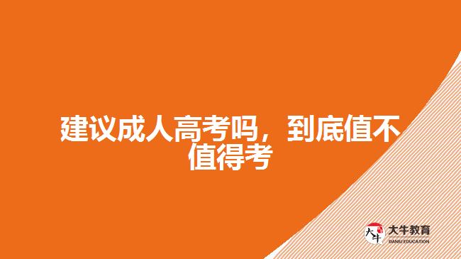 建議成人高考嗎，到底值不值得考