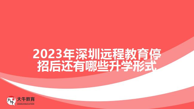 2023年深圳遠程教育停招后還有哪些升學(xué)形式