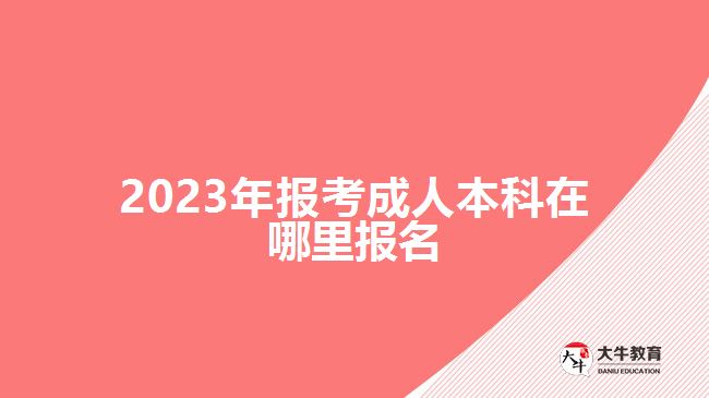 2023年報考成人本科在哪里報名