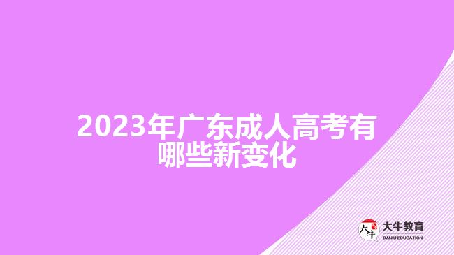 2023年廣東成人高考有哪些新變化