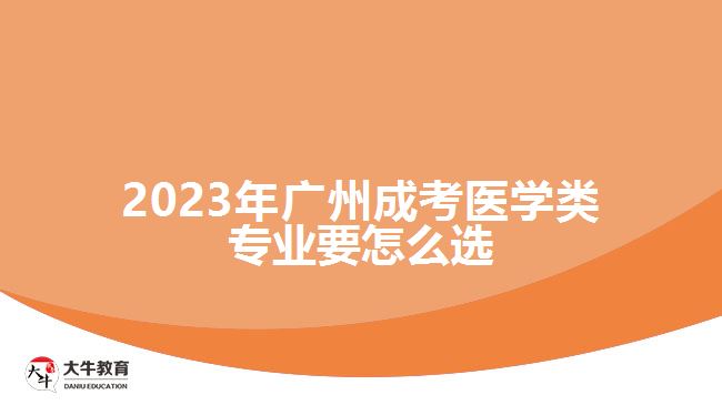 2023年廣州成考醫(yī)學(xué)類(lèi)專(zhuān)業(yè)要怎么選