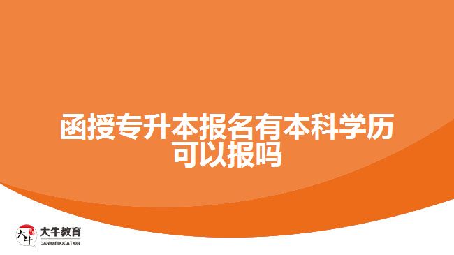 函授專升本報(bào)名有本科學(xué)歷可以報(bào)嗎