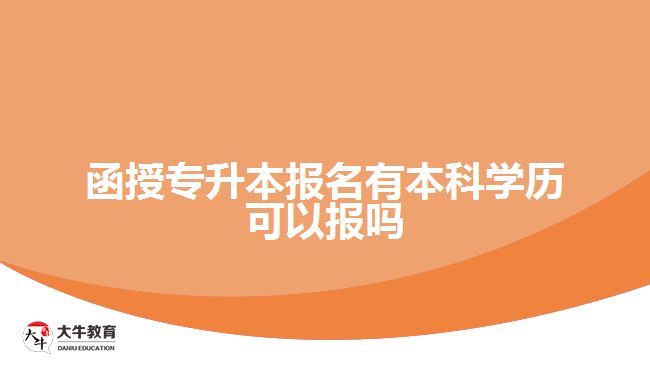 函授專升本報名有本科學歷可以報嗎