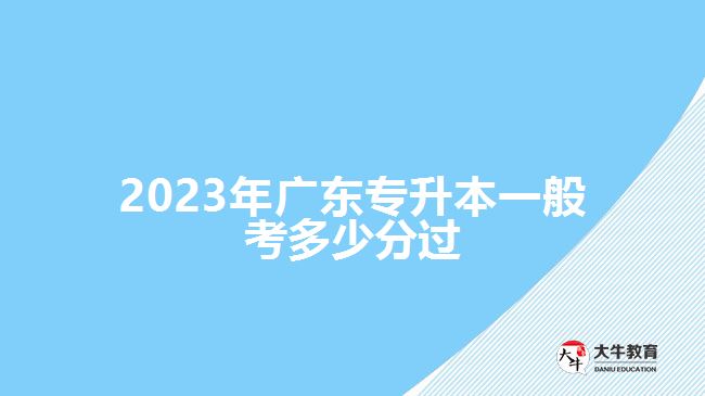 2023年廣東專升本一般考多少分過