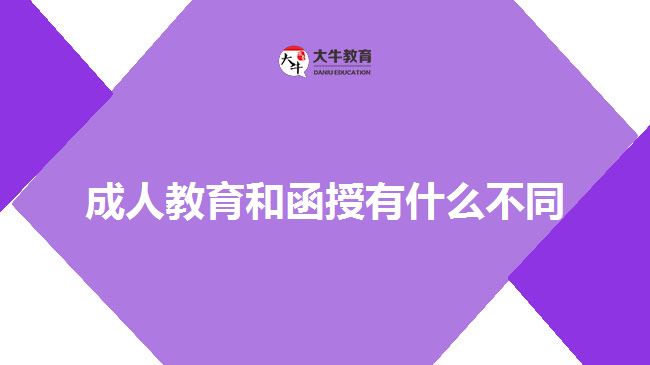 成人教育和函授有什么不同