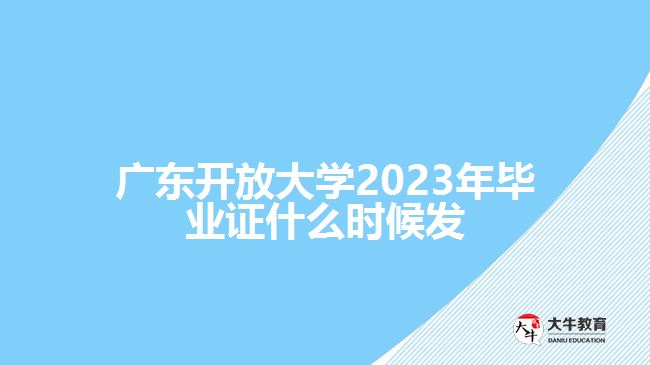 廣東開放大學(xué)2023年畢業(yè)證什么時(shí)候發(fā)