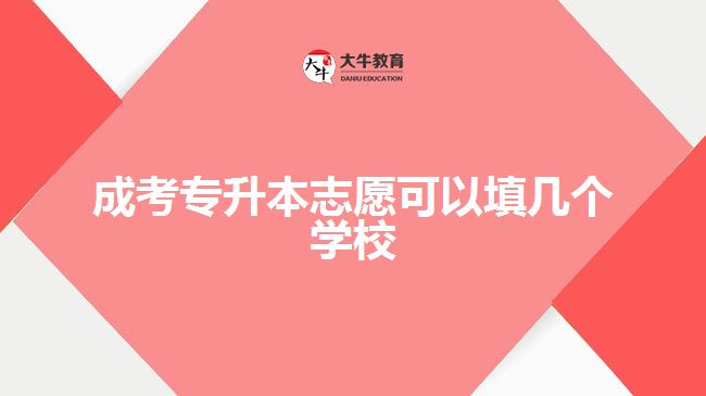 成考專升本志愿可以填幾個(gè)學(xué)校